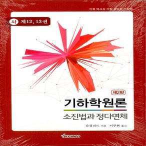 NSB9791125102694 새책-스테이책터 [기하학원론 소진법과 정다면체 (사) : 제12.13권]-제2판-기하학 원론 해설서-교우사(교재)-유클리, 기하학원론 소진법과 정다면체 (사) : 제12.13권