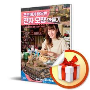 프로에게 배우는 전차 모형 만들기 (사 은 품 증 정)