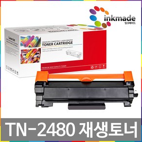 잉크메이드 TN-2480 재생 토너 드럼 HL-L2335D HL-L2385DW MFC-L2715DW MFC-L2770DW HL-L2375DW DCP-L2550DW DR-2455, 1. 대용량재생토너, 1개, 1. 재생토너