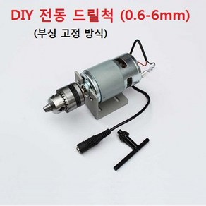 DIY 전동드릴척 전동 드릴척 775모터 고정방식 0.6-6mm DC12-24V 10A 이상 120W