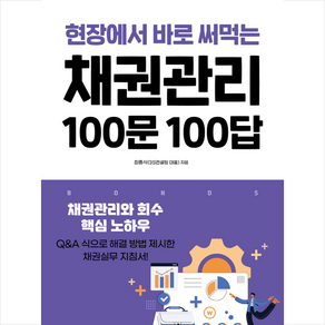 채권관리 100문 100답 + 미니수첩 증정, 최흥식, 중앙경제평론사