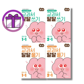 초코 수학 국어 1-1 2-1 (교과서 1학년 2학년 1학기 달달 풀기 쓰기) [2024/쎙쎙배송]