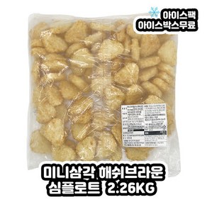 심플로트 심플랏 미니삼각 해쉬 헤쉬 브라운 타이니 트라이앵글 2.26kg, 1개