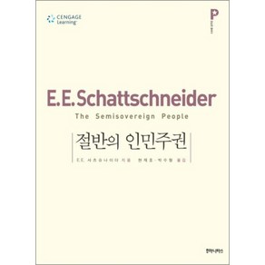 절반의 인민주권 (정당론 클래식)