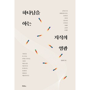 하나님을 아는 지식의 영광, 두란노서원