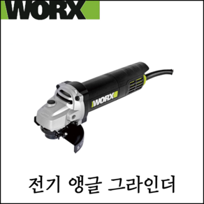 [웍스] 4인치 전기 앵글 그라인더 초슬림 손잡이 편리한 사용 강력 모터 WU800X.1