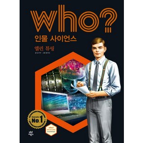 Who? 인물 사이언스: 앨런 튜링:, 다산어린이, 상세 설명 참조