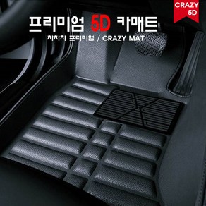 쌍용차종 5D카매트 자동차매트 카매트 바닥매트 쌍용차종 5D, 블랙, 쌍용 브티플코란도