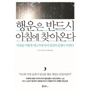 행운은 반드시 아침에 찾아온다:아침을 어떻게 여는가에 따라 당신의 운명이 바뀐다, 쌤앤파커스, 마스노 순묘