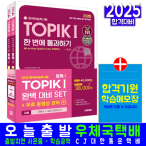 한국어능력시험 TOPIK 토픽 1 기본서+실전모의고사 세트 자격증 교재 책 2025, 시대고시기획