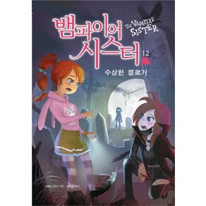 뱀파이어 시스터. 12: 수상한 블로거, 가람어린이