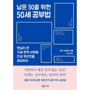 예문아카이브 남은 50을 위한 50세 공부법, [예문사]남은 50을 위한 50세 공부법