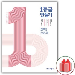 사은품+2025년 1등급 만들기 고등 화학 1 595제, 고등학생