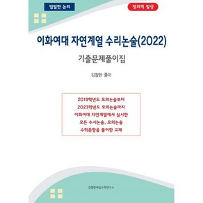 이화여대 자연계열 수리논술 기출문제풀이집 (2022년) : 이화여대 자연계열 논술 준비의 첫단계