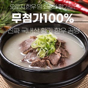 국내산 한우암소사골 황기한우곰탕 무첨가100% 10개세트, 10개, 500ml