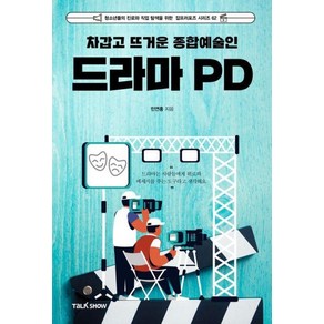 [토크쇼]차갑고 뜨거운 종합예술인 드라마PD - 청소년들의 진로와 직업 탐색을 위한 잡프러포즈 시리즈 62, 토크쇼, 민연홍