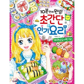 10분 만에 완성! 초간단 요리 : 피크닉 도시락 만들기, 글송이, 텐텐북스