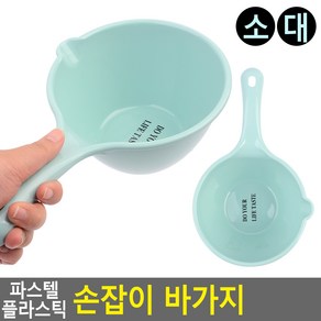 파스텔 플라스틱 손잡이 바가지 욕실바가지 플라스틱바가지 손잡이바가지 원형바가지, 대, 1개