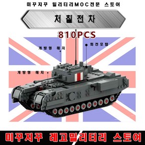 미꾸지꾸 브릭호환 영국 처칠 중전차 밀리터리 창작품(MOC)