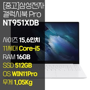 삼성 갤럭시북 프로 NT951XDB 15.6인치 인텔 11세대 i5 RAM 16GB SSD 장착 사무용 가벼운 중고 노트북, 화이트, 512GB, WIN11 Po