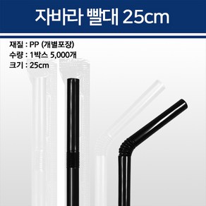 자바라빨대 21cm 25cm 개별포장 10000개 5000개