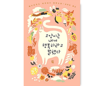 고양이는 내게 행복하라고 말했다