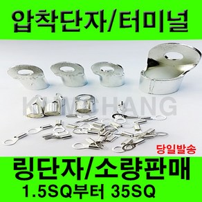 전오 압착단자 링타입 Y타입 압착터미널 전선연결 링러그 소량판매 1.5SQ 부터 35SQ