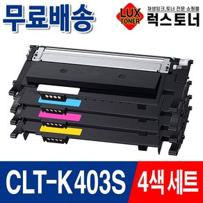 삼성 CLT-K403S 재생토너 SL-C486FW C486W C485FW C435 C436W 프린터 토너, 1개, 검정+파랑+빨강+노랑 4색세트