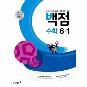 동아 백점 초등 수학 6-1 (2025년), 초등 6-1