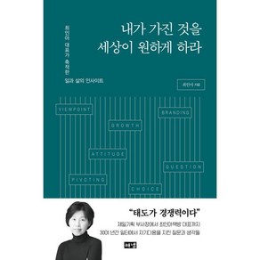 내가 가진 것을 세상이 원하게 하라 : 최인아 대표가 축적한 일과 삶의 인사이트