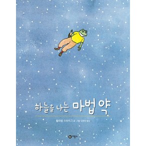 하늘을 나는 마법 약, 비룡소