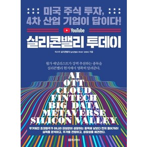 실리콘밸리 투데이:미국 주식 투자 4차 산업 기업이 답이다!, 황금부엉이, 미스터 실리콘밸리