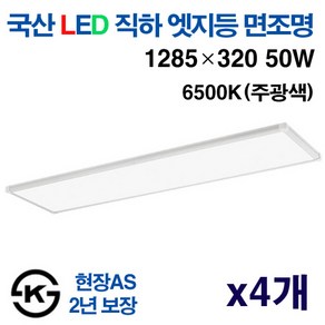케이시조명 국산 평판등 엣지등 초슬림 무타공 면조명 50W 1285 x 320mm 주광색 KS인증, 4개, 주광색 6500K