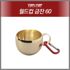 탑앤탑 월드컵 금잔 60ml, Gold, 1개