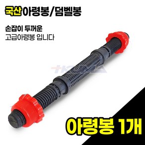 트쿠마 국산 PVC 아령봉 덤벨봉 25mm 두꺼운손잡이 통철 고급아령봉 경량봉 바벨, 1개, 1kg