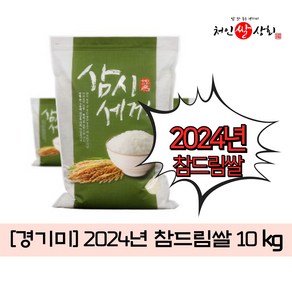 처인쌀상회 [경기미] 2024 경기미햅쌀 상등급 참드림쌀 5kg/10kg, 1포, 10kg