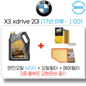 BMW X3 xdive 20i 엔진오일 세트 ( 17년 이후 - ) G01, 1개