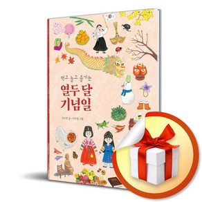 먹고 놀고 즐기는 열두 달 기념일 (개정판) (이엔제이 전용 사 은 품 증 정)