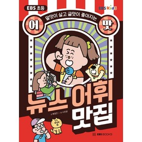 EBS 초등 어맛! 뉴스 어휘 맛집:말맛이 살고 글맛이 좋아지는, EBS BOOKS