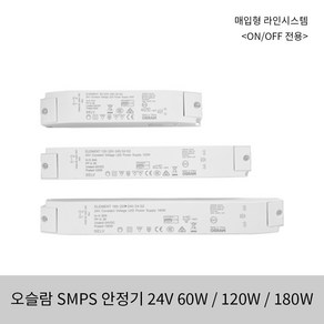 시그마 매입형 라인시스템 SMPS 60W 120W 180W 오슬람 24V 온오프전용 안정기, 오슬람 180W, 1개