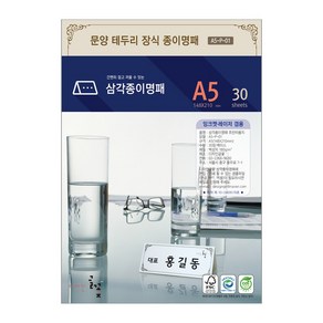 디자인글꽃 삼각종이명패(문양장식) 프린터용지 A5(30장) A5-P-01