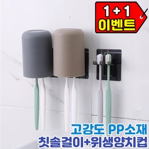 무타공 위생 PP소재 칫솔꽂이 양치컵 1+1세트(그레이+코코아), 1세트