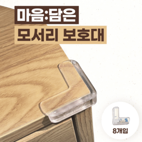 마음담은 모서리 보호대 투명 8p, 8개