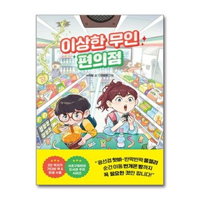 이상한 무인 편의점 / 라곰스쿨# 비닐포장**사은품증정!!# (단권+사은품) 선택