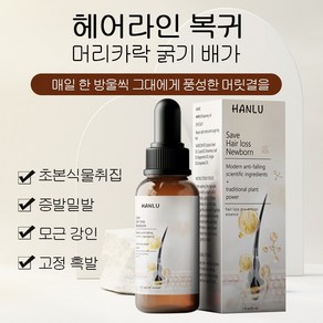 HANLU 로즈마리 헤어 에센스 두피 영양제 헤어 에센스 영양케어 퓨어 네이처 성장 모발 오일 갈라진 모발케어 두피 가려움증 및 건조함