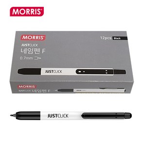 모리스 저스트클릭 네임펜 F/0.7mm/1다스(12개입), 블랙(12개입)