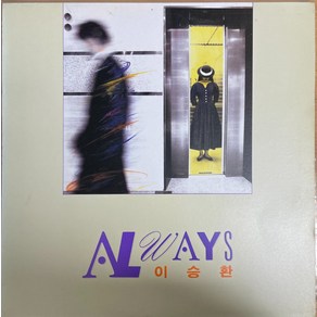 중고LP) 이승환 2집 - Always (너를 향한 마음/세상에 뿌려진 사랑만큼/하숙생) (91년반) 자켓NM/음반NM-