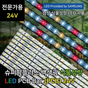 파인라이트 24V 전문가용 삼성 LED 식물등 (PCB) 백색광 식물 조명 성장 재배