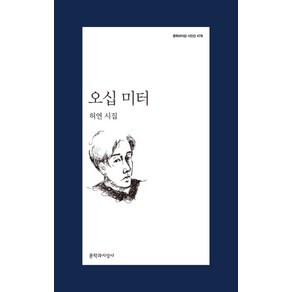 오십 미터 (문학과지성 시인선 478), 문학과지성사, 허연