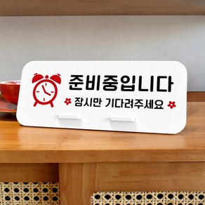 루리앤메리 데스크 안내판 17 준비중입니다 스탠드형 팻말 브레이크 타임 270x110